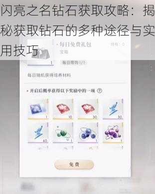 闪亮之名钻石获取攻略：揭秘获取钻石的多种途径与实用技巧