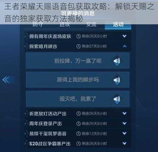 王者荣耀天赐语音包获取攻略：解锁天赐之音的独家获取方法揭秘