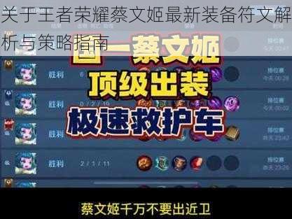 关于王者荣耀蔡文姬最新装备符文解析与策略指南