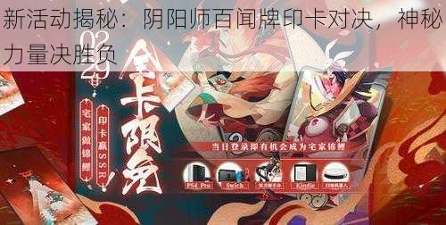 新活动揭秘：阴阳师百闻牌印卡对决，神秘力量决胜负