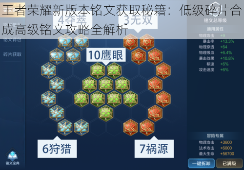 王者荣耀新版本铭文获取秘籍：低级碎片合成高级铭文攻略全解析