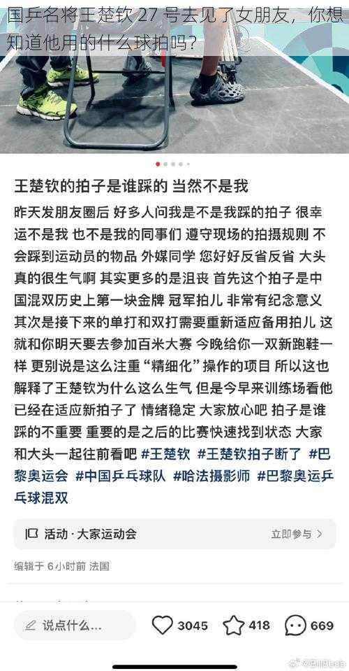 国乒名将王楚钦 27 号去见了女朋友，你想知道他用的什么球拍吗？