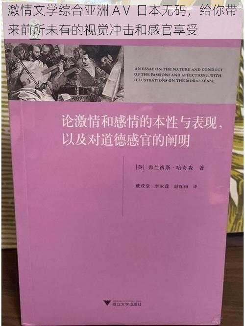 激情文学综合亚洲 AⅤ 日本无码，给你带来前所未有的视觉冲击和感官享受