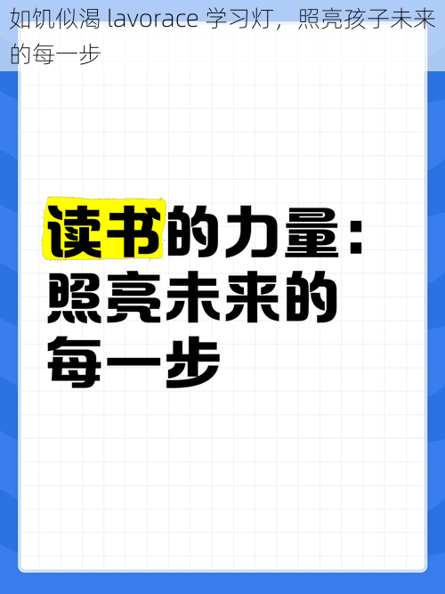 如饥似渴 lavorace 学习灯，照亮孩子未来的每一步