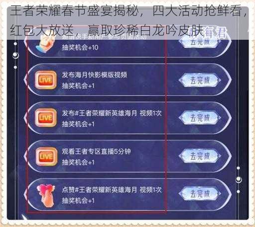 王者荣耀春节盛宴揭秘，四大活动抢鲜看，红包大放送，赢取珍稀白龙吟皮肤