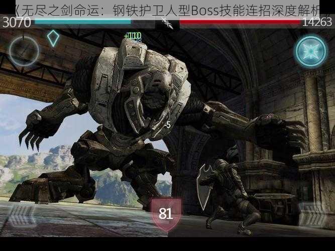 《无尽之剑命运：钢铁护卫人型Boss技能连招深度解析》