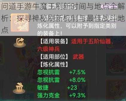 问道手游牛魔王刷新时间与地点全解析：探寻神秘刷新机制与最佳战斗地点