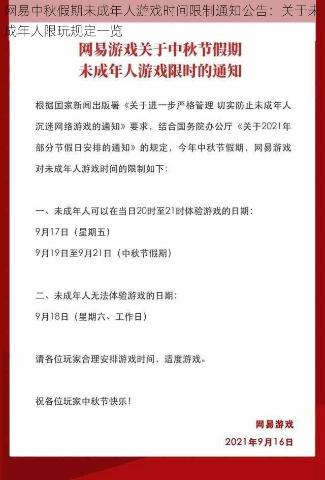 网易中秋假期未成年人游戏时间限制通知公告：关于未成年人限玩规定一览