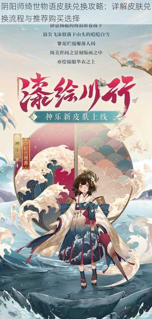 阴阳师绮世物语皮肤兑换攻略：详解皮肤兑换流程与推荐购买选择