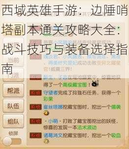 西域英雄手游：边陲哨塔副本通关攻略大全：战斗技巧与装备选择指南