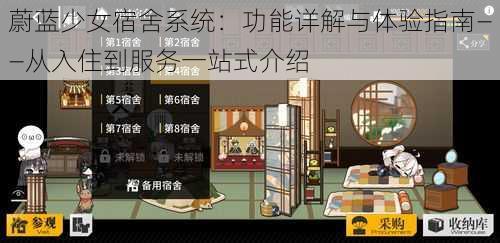 蔚蓝少女宿舍系统：功能详解与体验指南——从入住到服务一站式介绍