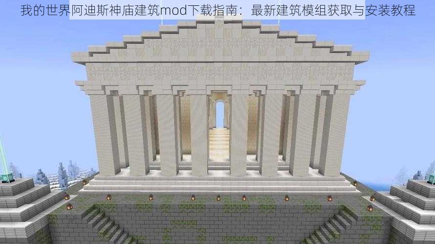 我的世界阿迪斯神庙建筑mod下载指南：最新建筑模组获取与安装教程