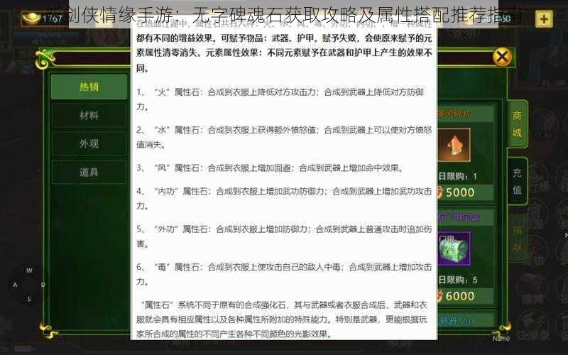 新剑侠情缘手游：无字碑魂石获取攻略及属性搭配推荐指南