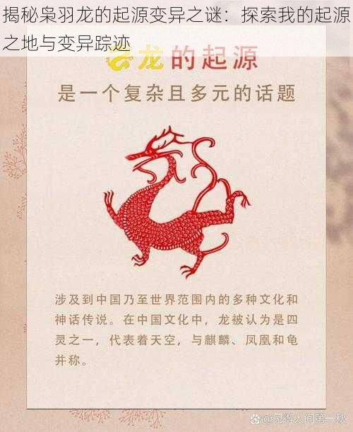 揭秘枭羽龙的起源变异之谜：探索我的起源之地与变异踪迹