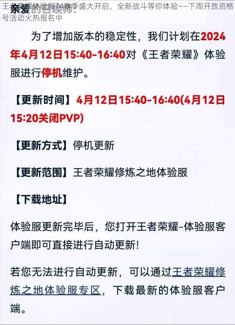 王者荣耀体验服T4赛季盛大开启，全新战斗等你体验——下周开放资格号活动火热报名中