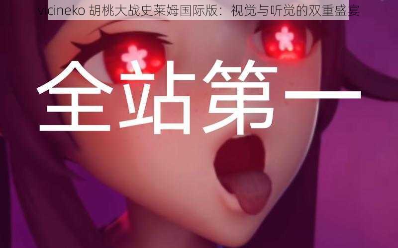 vicineko 胡桃大战史莱姆国际版：视觉与听觉的双重盛宴