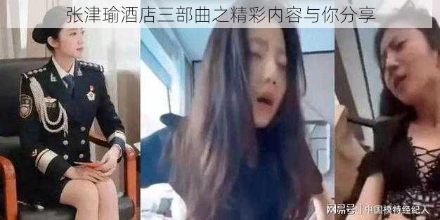 张津瑜酒店三部曲之精彩内容与你分享