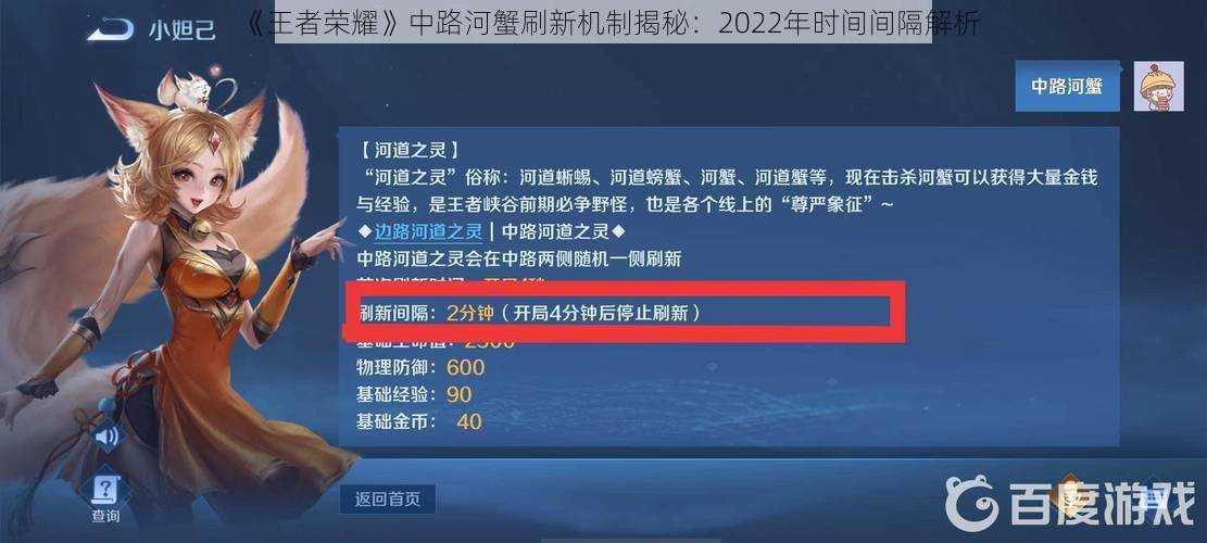 《王者荣耀》中路河蟹刷新机制揭秘：2022年时间间隔解析