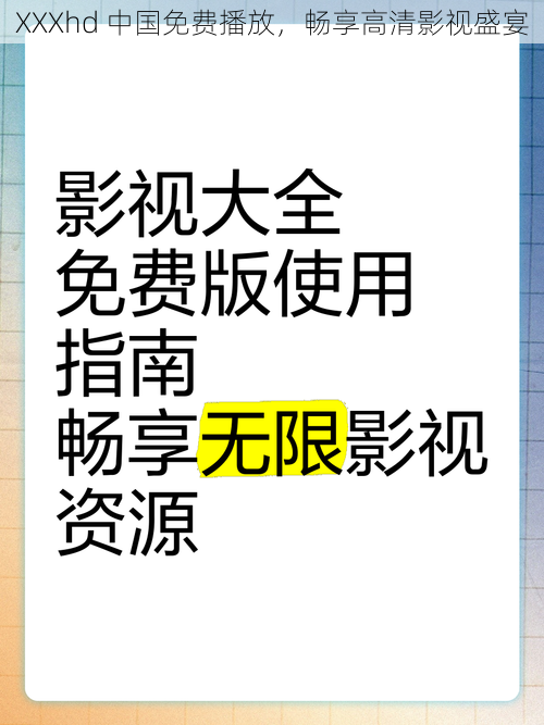 XXXhd 中国免费播放，畅享高清影视盛宴