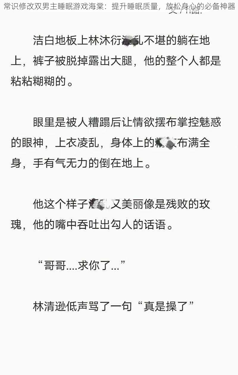 常识修改双男主睡眠游戏海棠：提升睡眠质量，放松身心的必备神器