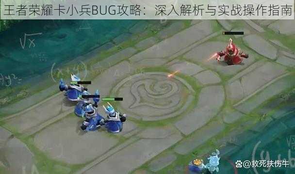 王者荣耀卡小兵BUG攻略：深入解析与实战操作指南