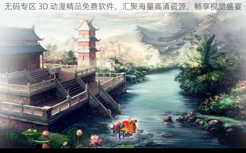 无码专区 3D 动漫精品免费软件，汇聚海量高清资源，畅享视觉盛宴