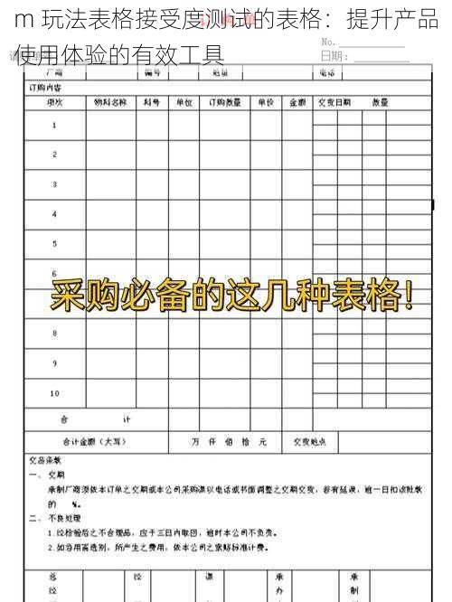 m 玩法表格接受度测试的表格：提升产品使用体验的有效工具