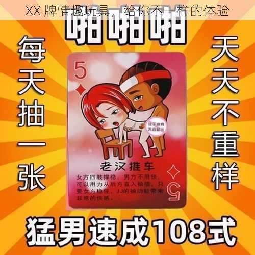 XX 牌情趣玩具，给你不一样的体验