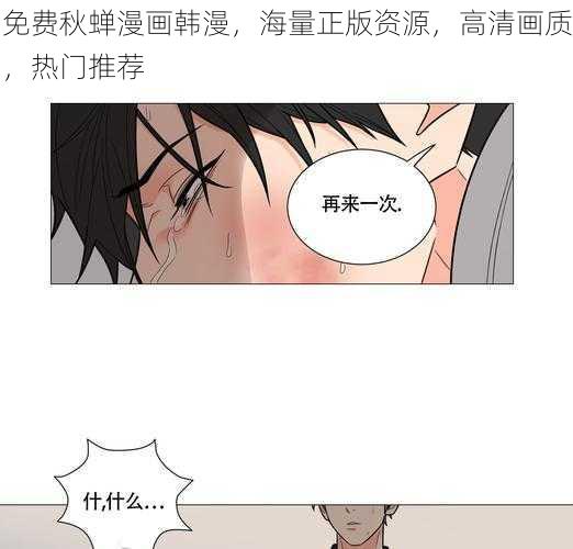 免费秋蝉漫画韩漫，海量正版资源，高清画质，热门推荐