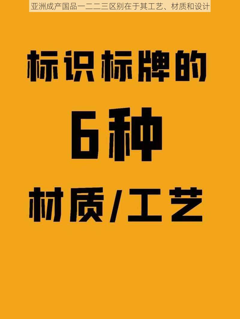 亚洲成产国品一二二三区别在于其工艺、材质和设计