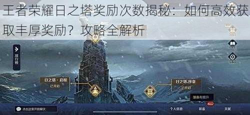 王者荣耀日之塔奖励次数揭秘：如何高效获取丰厚奖励？攻略全解析