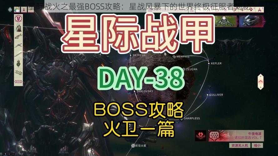 星际战火之最强BOSS攻略：星战风暴下的世界终极征服者揭秘