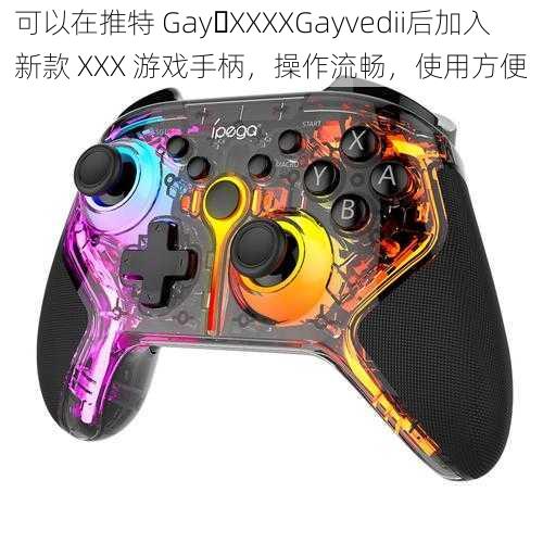 可以在推特 Gay XXXXGayvedii后加入新款 XXX 游戏手柄，操作流畅，使用方便