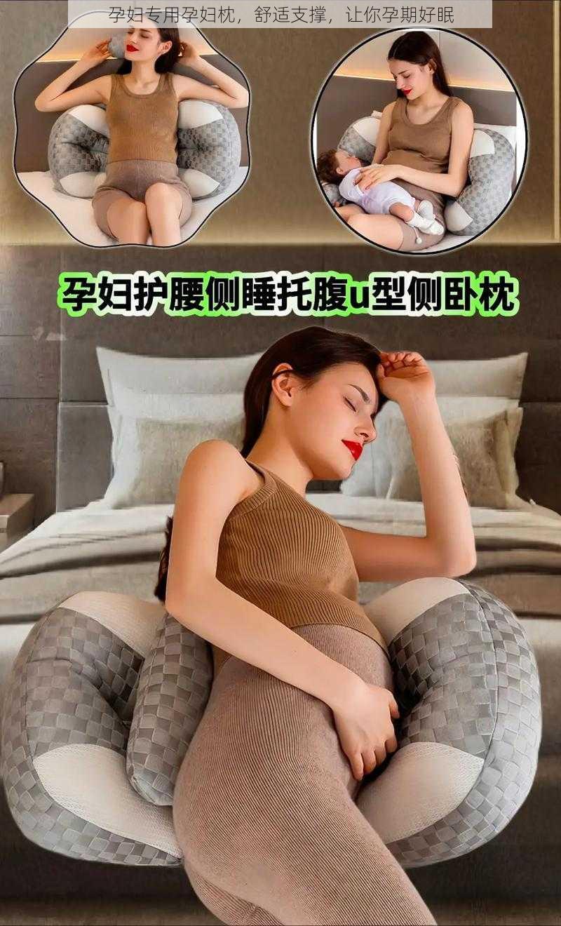 孕妇专用孕妇枕，舒适支撑，让你孕期好眠