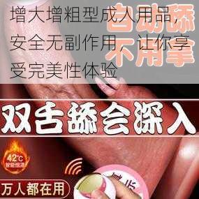 增大增粗型成人用品，安全无副作用，让你享受完美性体验