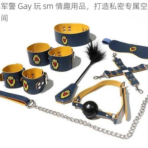 军警 Gay 玩 sm 情趣用品，打造私密专属空间