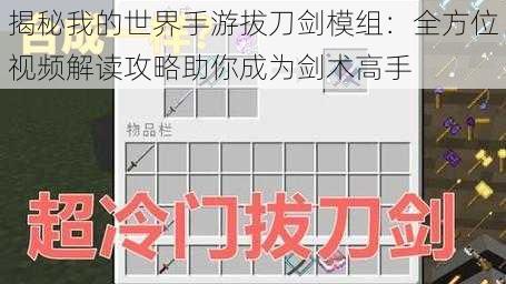 揭秘我的世界手游拔刀剑模组：全方位视频解读攻略助你成为剑术高手