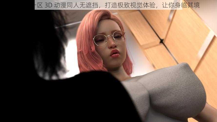 亚洲一区 3D 动漫同人无遮挡，打造极致视觉体验，让你身临其境