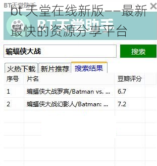 bt 天堂在线新版——最新最快的资源分享平台