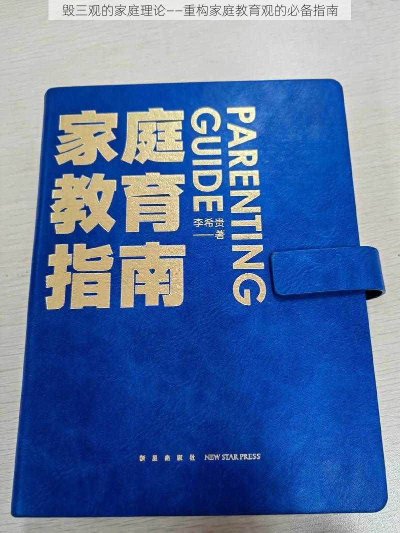 毁三观的家庭理论——重构家庭教育观的必备指南