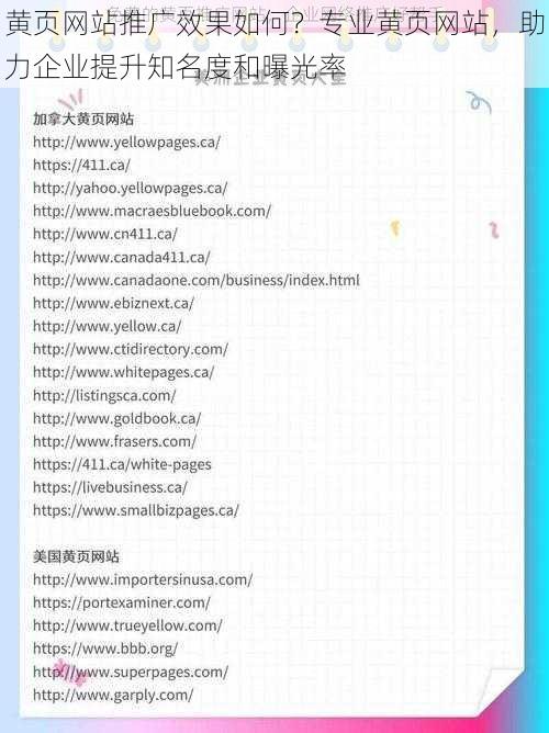 黄页网站推广效果如何？专业黄页网站，助力企业提升知名度和曝光率