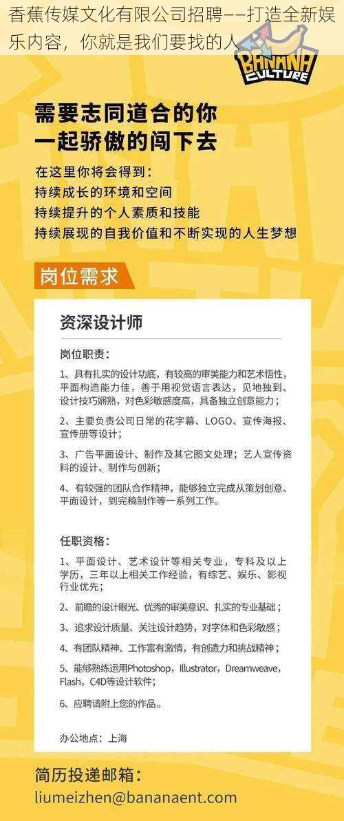 香蕉传媒文化有限公司招聘——打造全新娱乐内容，你就是我们要找的人