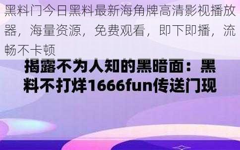 黑料门今日黑料最新海角牌高清影视播放器，海量资源，免费观看，即下即播，流畅不卡顿