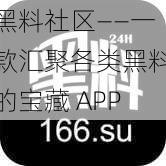 黑料社区——一款汇聚各类黑料的宝藏 APP