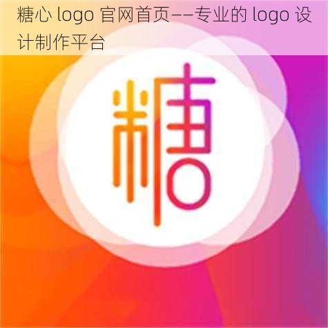 糖心 logo 官网首页——专业的 logo 设计制作平台