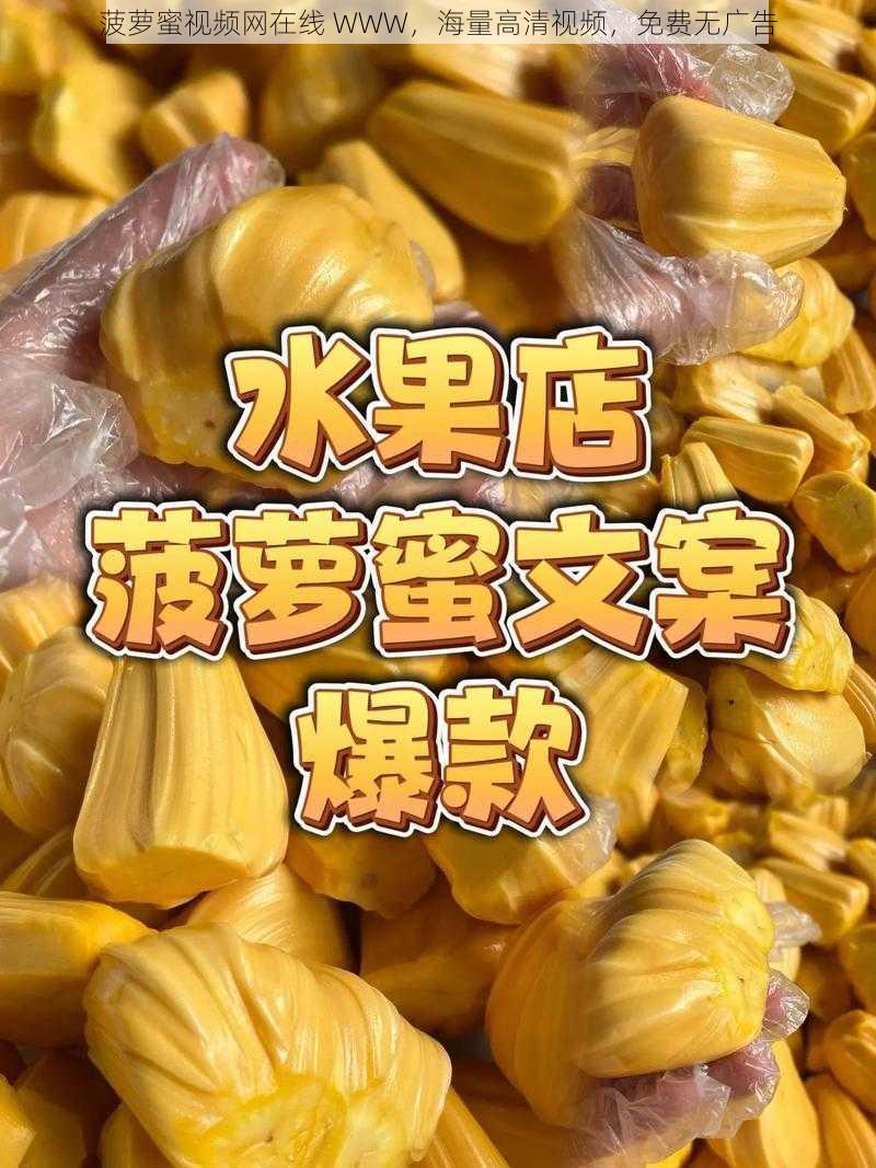 菠萝蜜视频网在线 WWW，海量高清视频，免费无广告