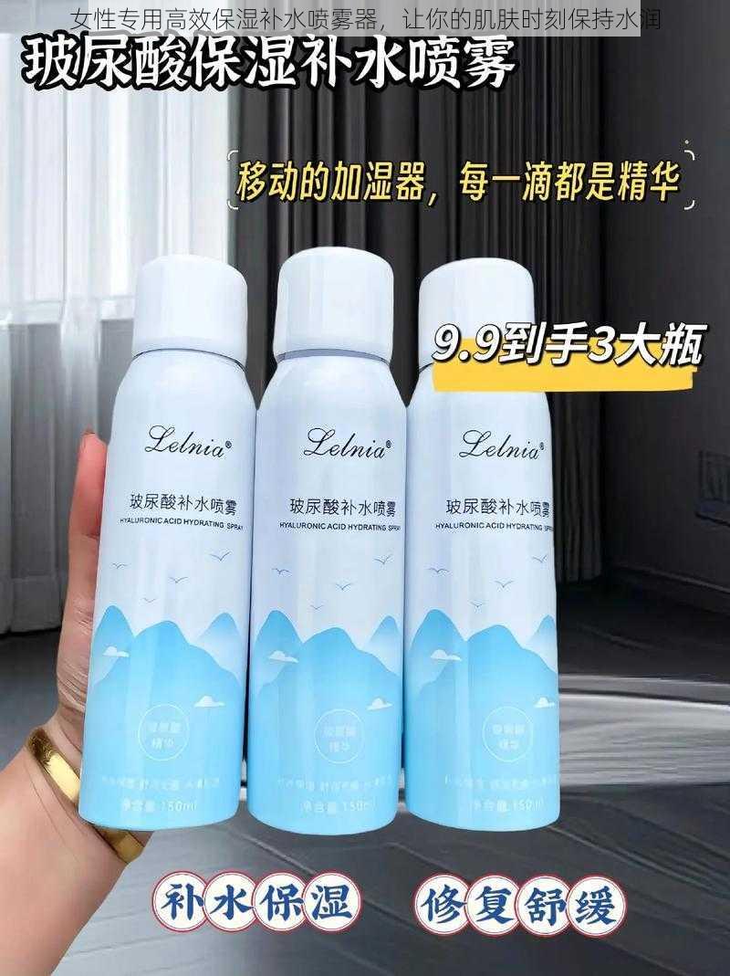 女性专用高效保湿补水喷雾器，让你的肌肤时刻保持水润