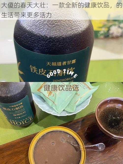 大傻的春天大壮：一款全新的健康饮品，的生活带来更多活力