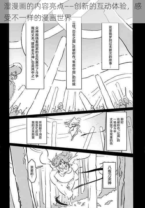 湿漫画的内容亮点——创新的互动体验，感受不一样的漫画世界