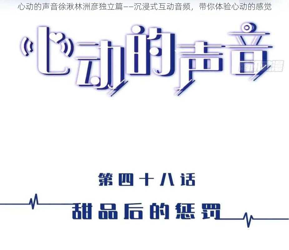 心动的声音徐湫林洲彦独立篇——沉浸式互动音频，带你体验心动的感觉